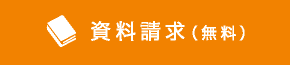 資料請求