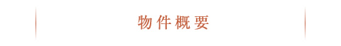 物件概要