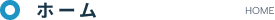 ホーム