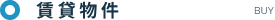 賃貸物件