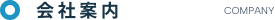 会社案内